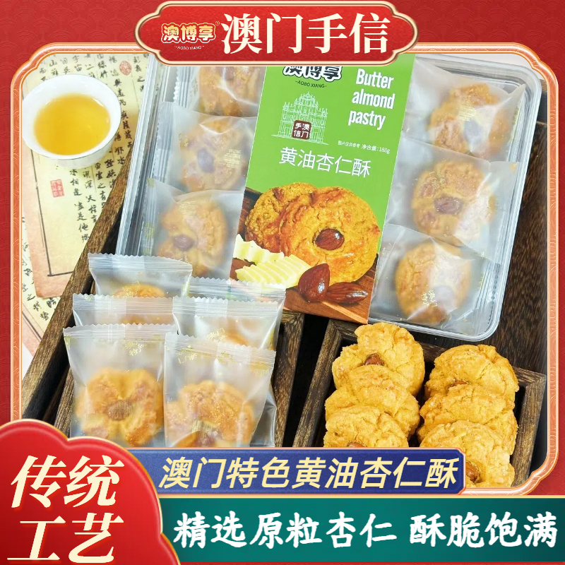 澳博享澳门手信【黄油杏仁酥】澳门糕点美食伴手礼
