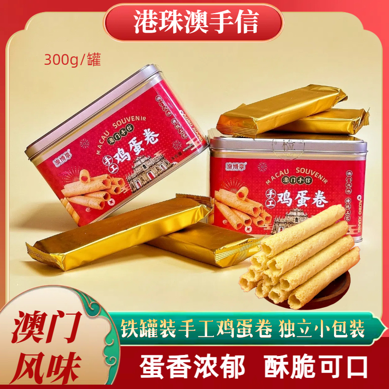 澳博享澳门手信特产【手工鸡蛋卷】澳门糕点美食伴手礼铁罐装