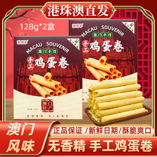 澳门手信特产 手工鸡蛋卷 独立小包装蛋香浓郁休闲小零食128g*2盒
