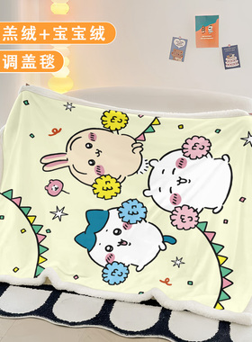 卡通吉伊卡哇仿羊羔绒毛毯办公室午休披肩毯学生宿舍儿童房盖腿毯