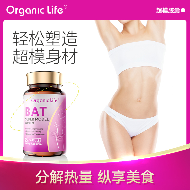 【恩佳专享】Organic life超模胶囊 轻松塑造超模身材