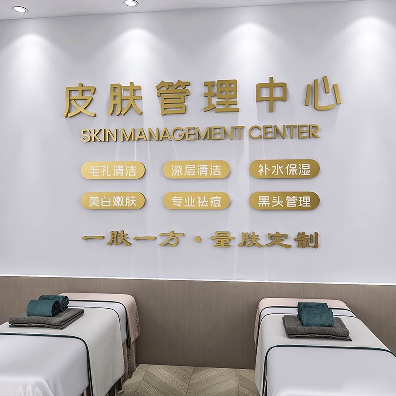 墙面墙贴美容院氛围布置墙上立体字定制招牌背景装饰管理科学护肤