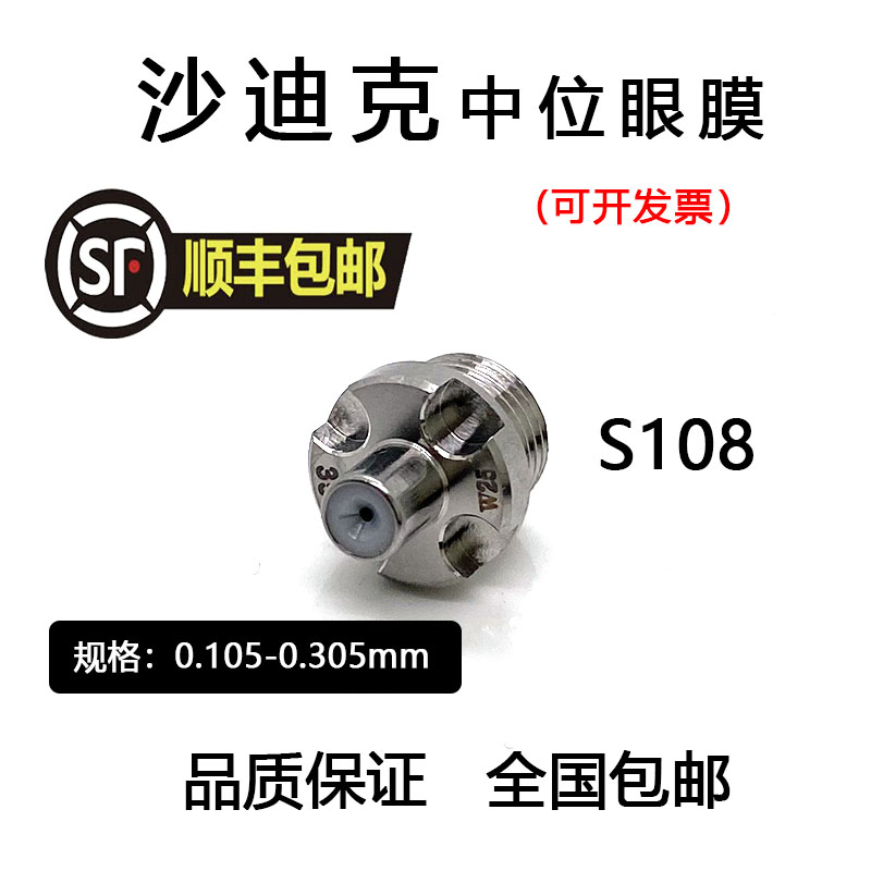 线切割慢走丝沙迪克眼膜导丝嘴S108 导丝咀沙迪克中位眼模AQ-1U