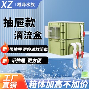 雄泽水族抽屉式滴流盒鱼缸鱼池周转箱过滤箱水循环过滤系统上滤