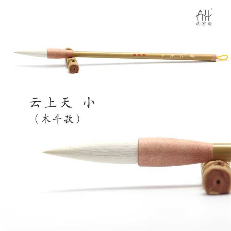 秋宏斋手工羊兼毫大白云篆隶书行楷书国画工笔上色云上天羊毫毛笔