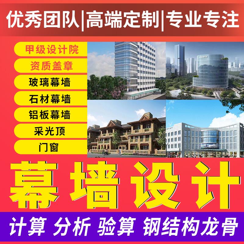 幕墙设计门窗玻璃雨棚铝板石材钢结构计算幕墙热工计算书深化设计