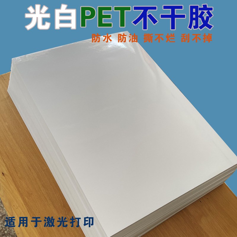 A4涂层光白PET不干胶激光打印纸乳白色贴纸亮白A3防水撕不烂背胶