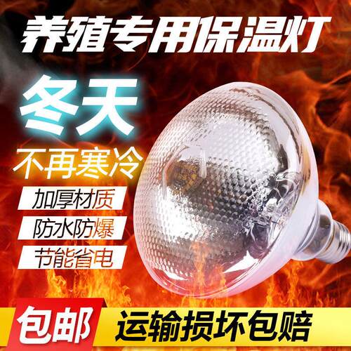 猪用保温灯养殖专用取暖灯小鸡仔猪育雏兽用加热烤灯加温保暖灯泡