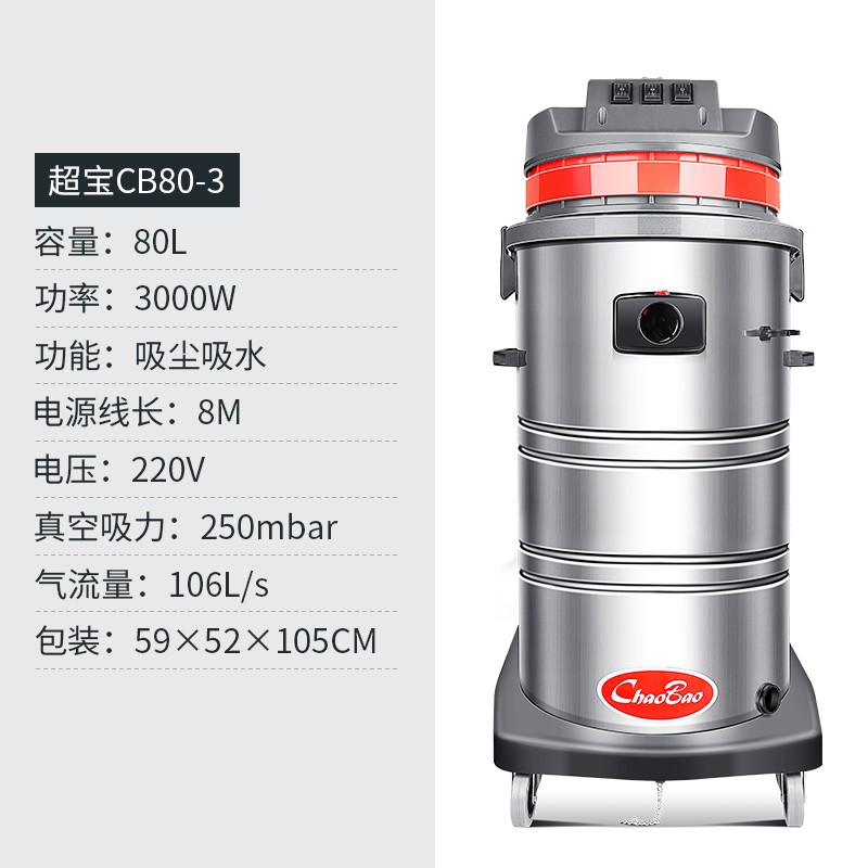 超宝CB80-3 工业用吸尘器3000W80L工厂车间强力大功率吸水机2000W