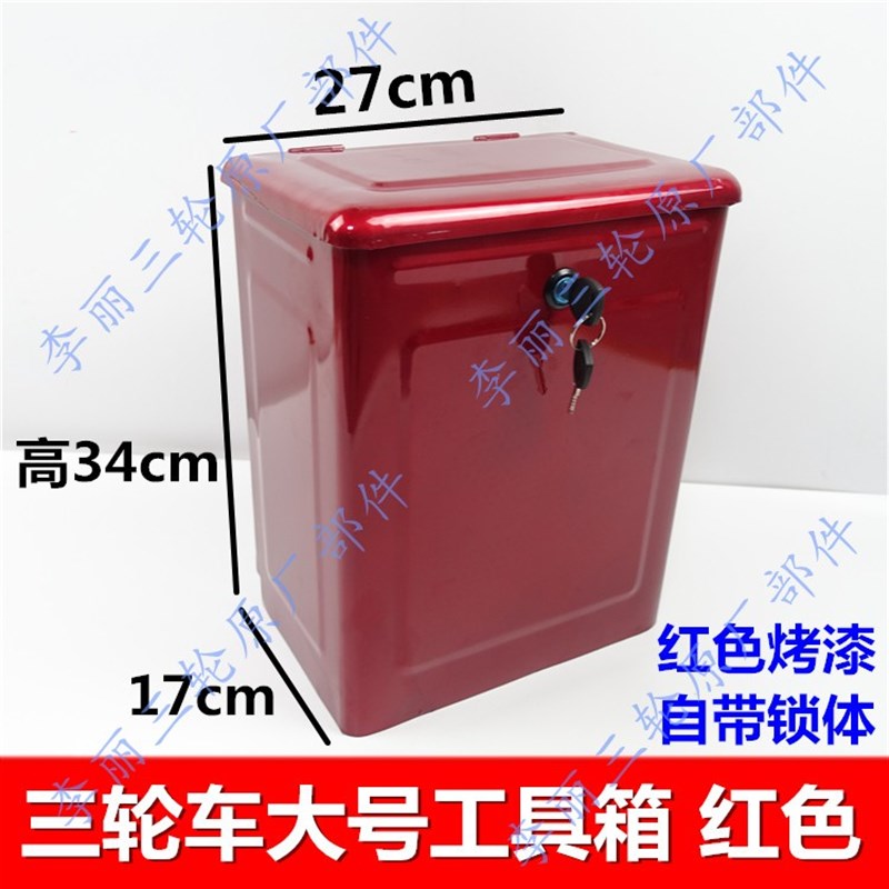 包邮三轮车工具箱 杂物箱 储物箱边箱带锁加装改装红蓝铁皮箱子