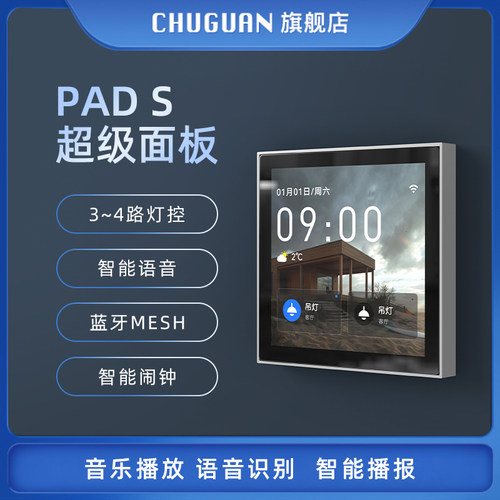 初冠智能超级中控面板PadS全面屏语音控制开关家庭背景音乐主机