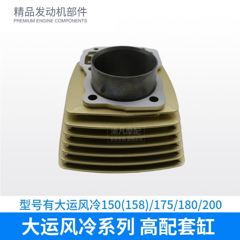 三轮摩托车大运大阳风冷150 158 174 175 200 金色套缸中缸筒活塞