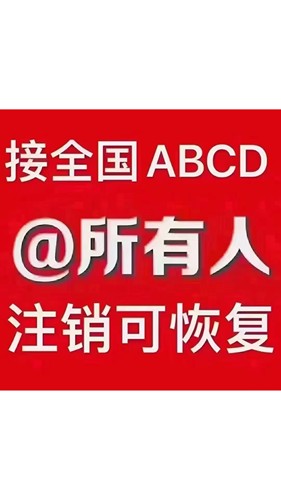 全国注销可恢复