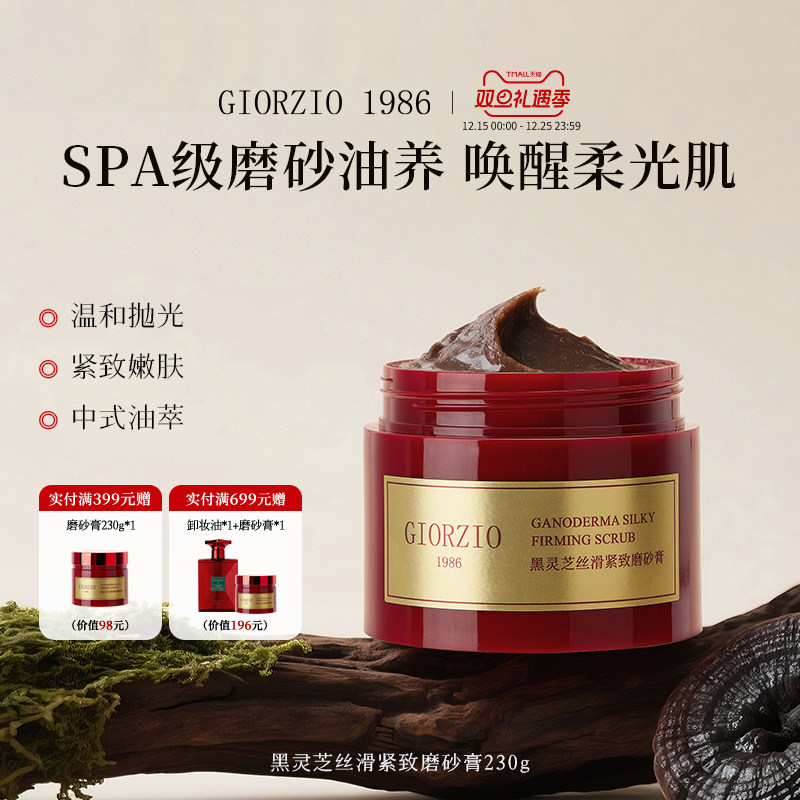 GIORZIO 1986玖芝黑灵芝磨砂膏清洁去角质紧致芳香嫩滑关节黑可用