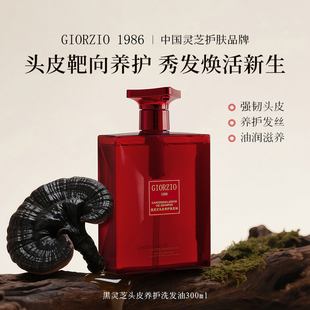 GIORZIO 1986玖芝黑灵芝洗发水修护控油蓬松洗发油滋养护发