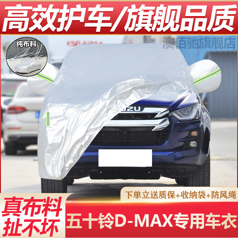 五十铃牧游侠专用车衣防晒防雨