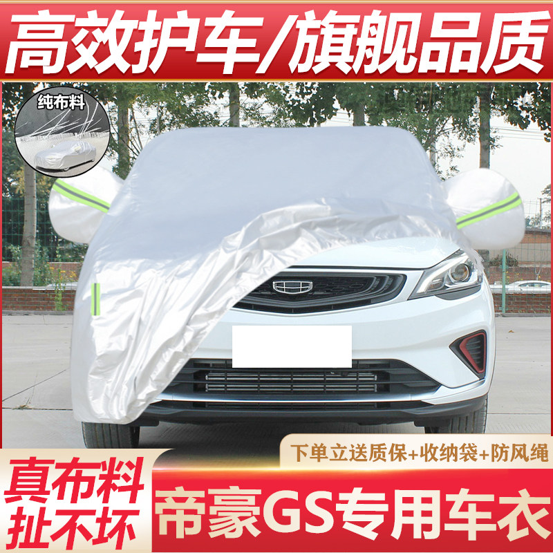 专用于吉利帝豪GS车衣车罩防晒防雨尘隔热厚遮阳盖布汽车套22新款