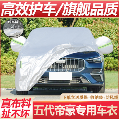 五代帝豪专用防晒防雨隔热车衣