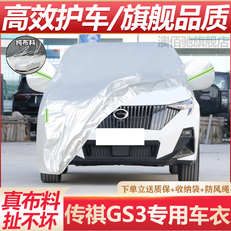 传祺GS3专用车衣防晒防雨