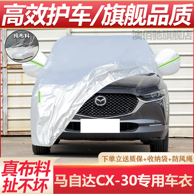 2026款马自达CX302.0L专用车衣
