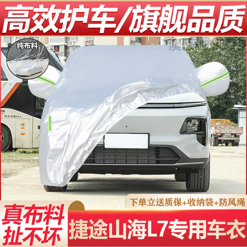 专用于奇瑞捷途山海L7PLUS车衣车罩防晒防雨隔热厚遮阳盖布汽车套