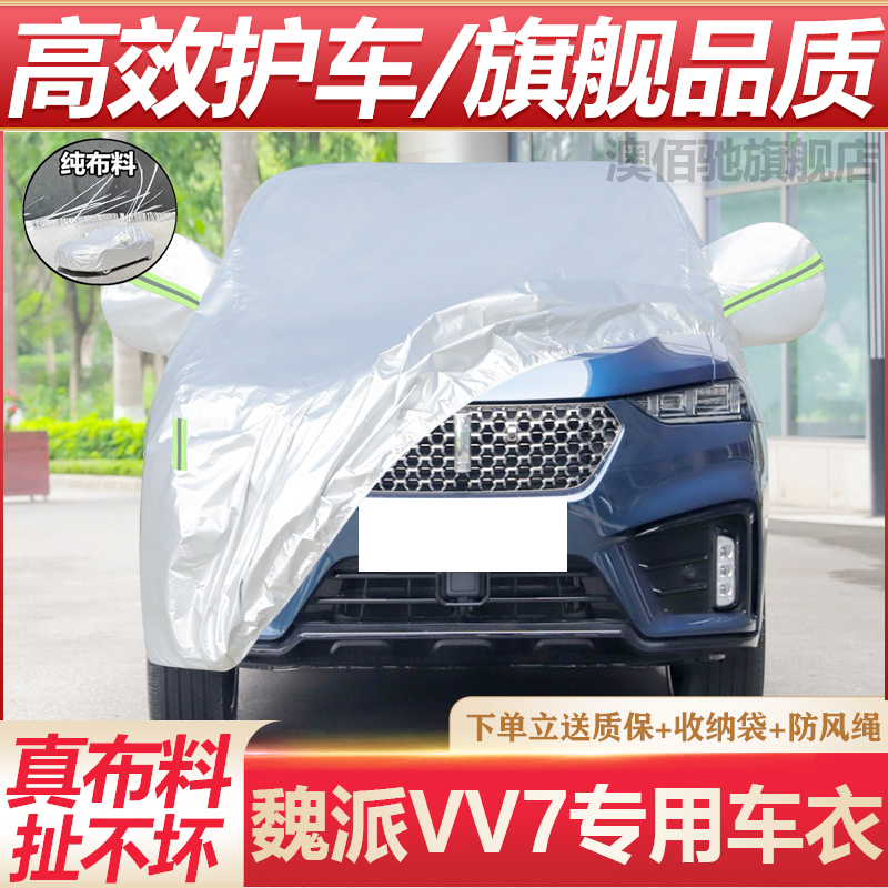 长城vv7专用车衣防晒防雨