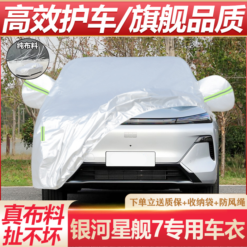 银河星舰7专用车衣防晒防雨