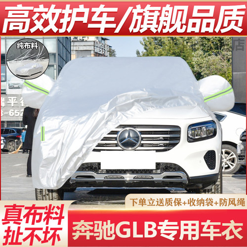 奔驰GLB专用车衣防晒防雨