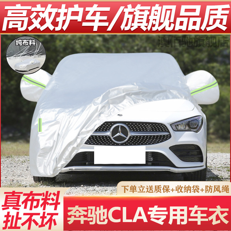 奔驰CLA三厢A200L车衣车罩