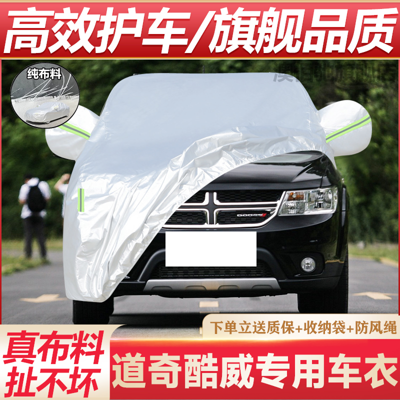 道奇酷威专用车衣防晒防雨