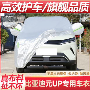 比亚迪元 UP车衣车罩防晒防雨隔热遮阳专用加厚全罩车套外罩盖车布