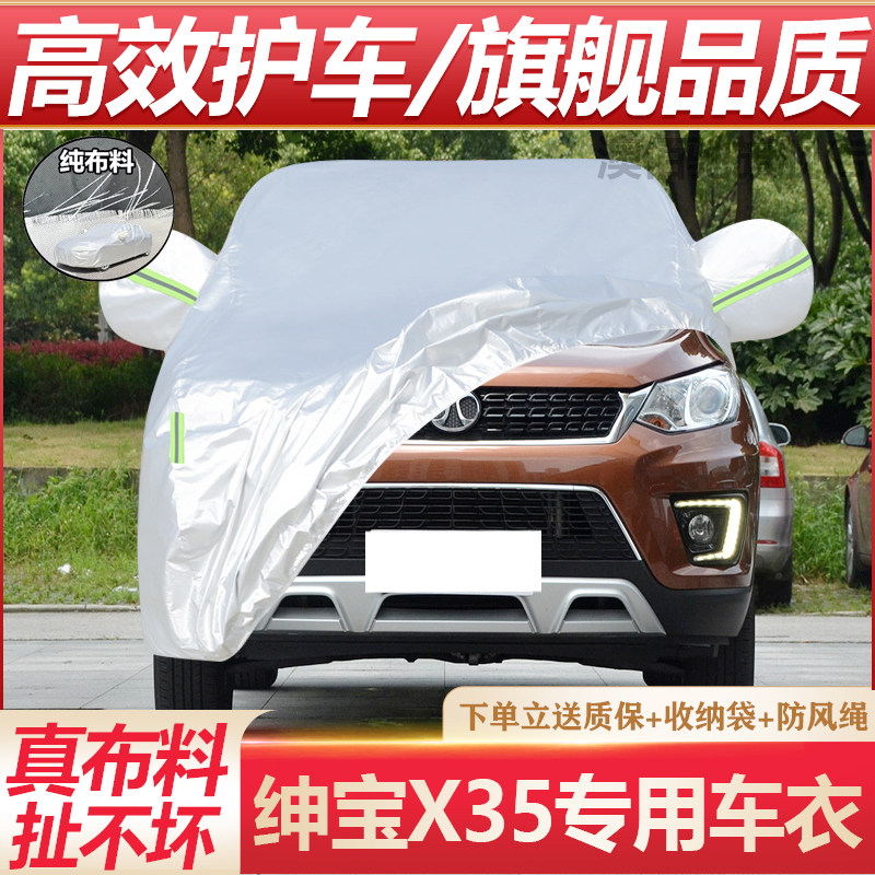 绅宝X35专用车衣防晒防雨