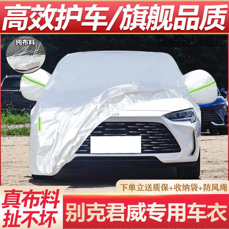 别克君威君越车衣车罩四季通用防晒防雨隔热遮阳防尘加厚汽车外套,汽车用品/电子/清洗/改装,汽车车衣,淘宝优惠券,粉丝福利购,淘宝优惠卷