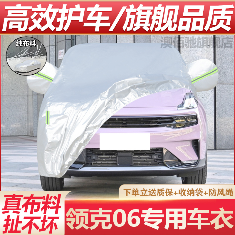 领克06专用车衣防晒防雨