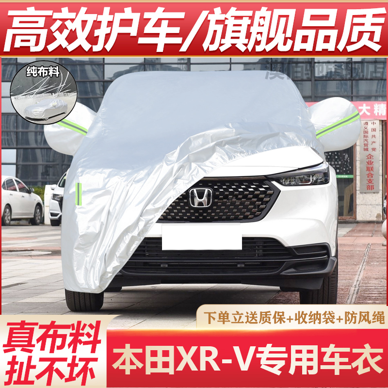 东风本田XRV专用车衣防晒防雨