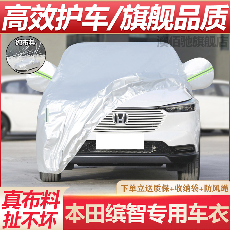 本田缤智专用加厚车衣车罩