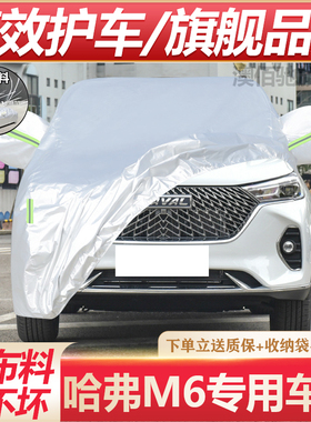 长城哈弗M6plus专用车衣车罩SUV哈佛M6加厚防雨晒隔热遮阳汽车套