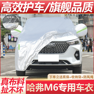 长城哈弗M6plus专用车衣车罩SUV哈佛M6加厚防雨晒隔热遮阳汽车套