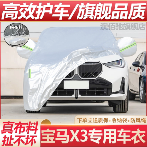 2026款宝马X3xDrive30i专用车衣