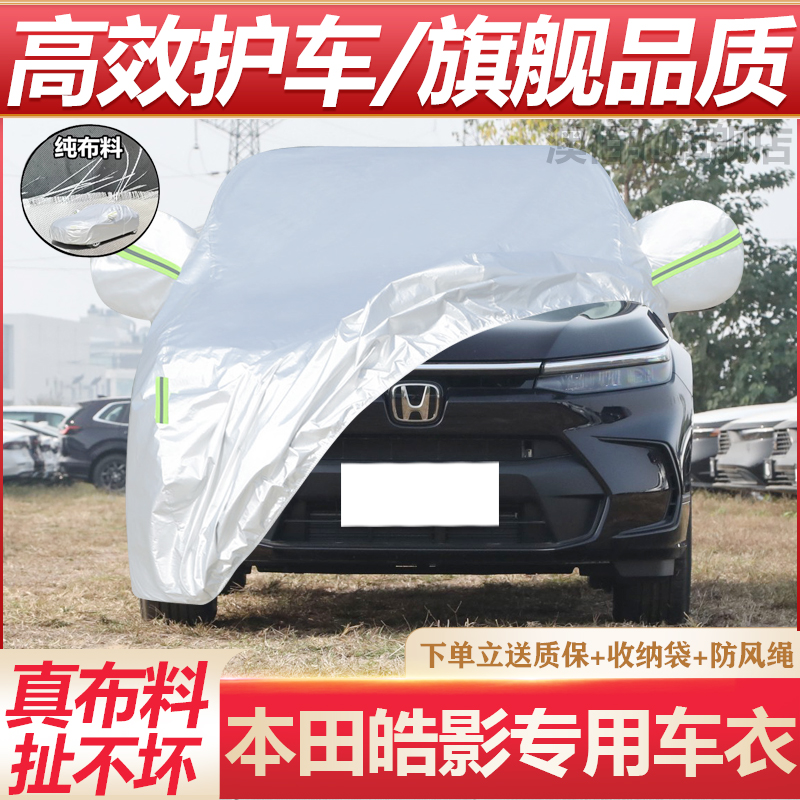 23款本田皓影ePHEV车衣车罩