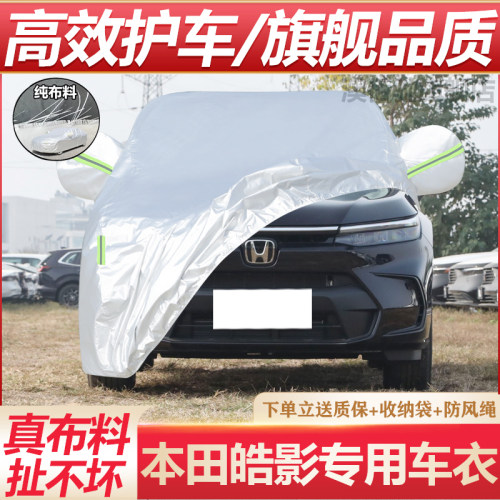 23款本田皓影ePHEV车衣车罩
