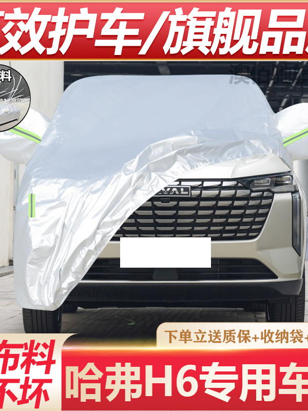 长城哈弗H2 H5 H6 M6 H7H8vv7sc50哈佛H4汽车衣车罩加厚防雨防晒