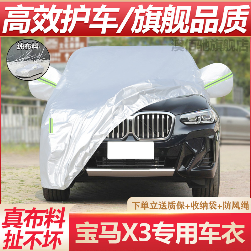宝马X3专用车衣防晒防雨