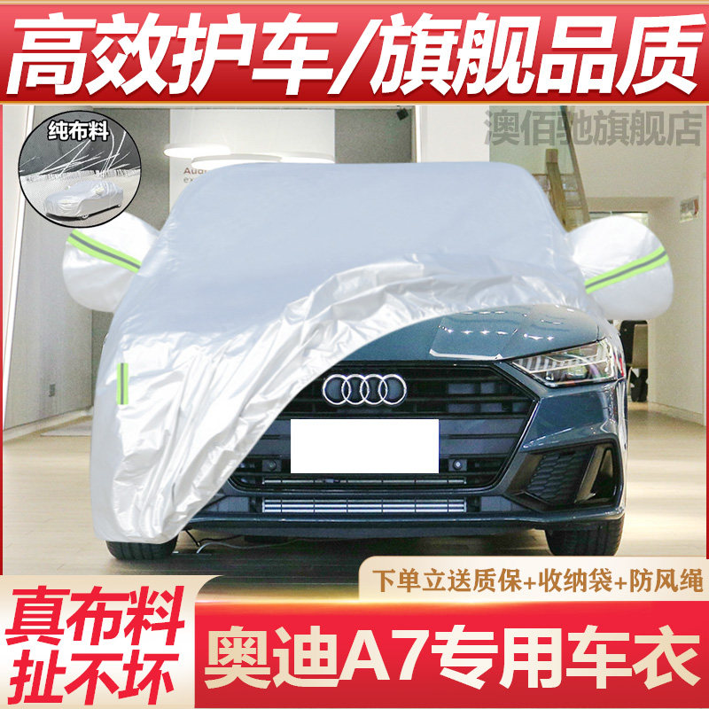 奥迪A7L专用汽车车衣车罩加厚防晒防雨盖车棚布隔热遮阳帐篷外套