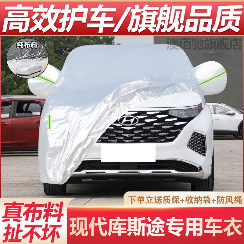 现代库斯途专用加厚7座汽车衣