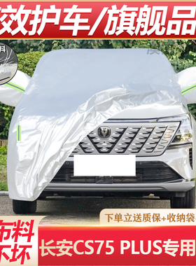 长安cs75plus车衣车罩防晒防雨专用第三代二代2经典版畅享版蓝鲸p