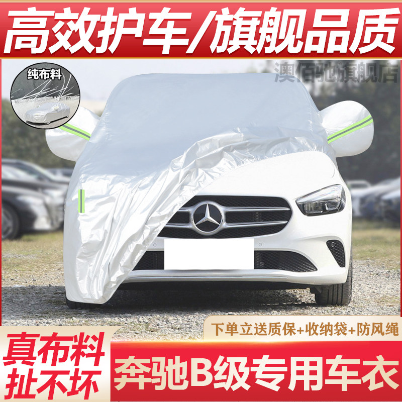 奔驰B级B200/180/260车衣车罩