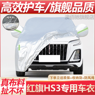 24款新红旗HS3专用车衣车罩汽车套防晒防雨隔热防尘罩盖车布 PHEV