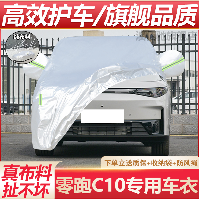 零跑C10专用车衣防晒防雨