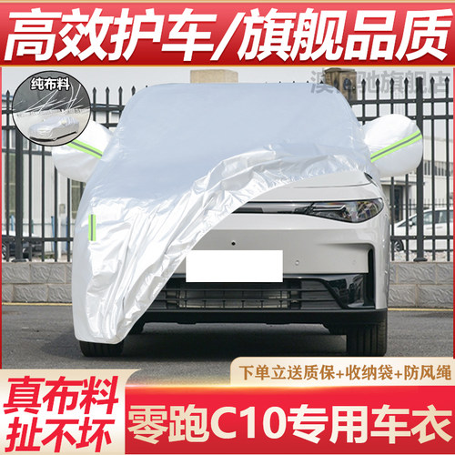 零跑C10专用车衣防晒防雨